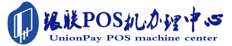 尖扎POS机办理服务中心